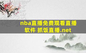 nba直播免费观看直播软件 抓饭直播.net